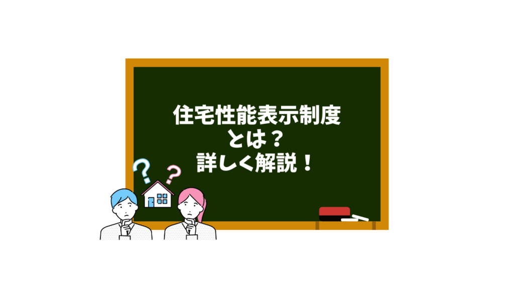 住宅性能表示制度とは