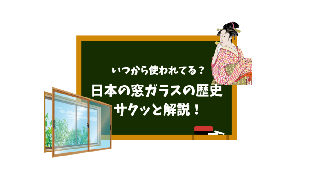 日本の窓ガラスはいつから使われてた