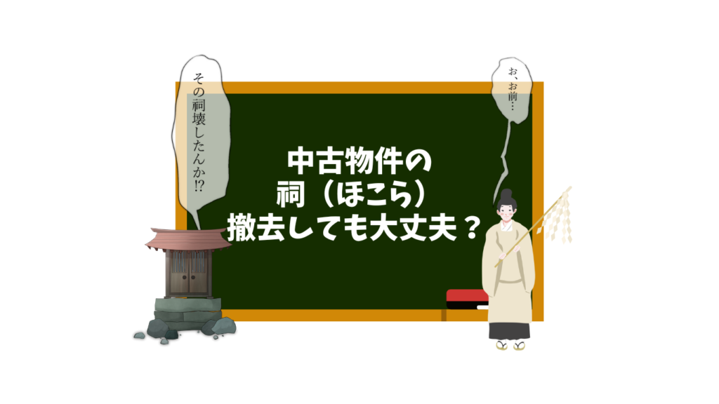 中古物件の祠撤去しても大丈夫？