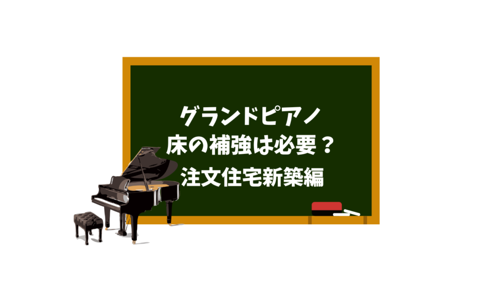 注文住宅にピアノ　補強は必要？