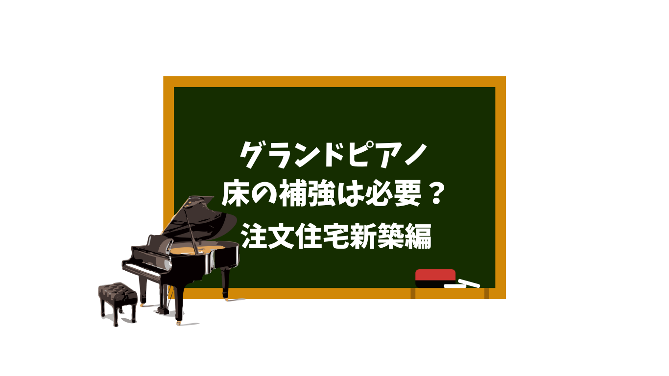 注文住宅でピアノを置くなら床補強は必要？プロが教えるポイント