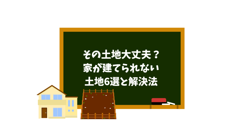 その土地に家を建てられますか？家を建ててはいけない土地