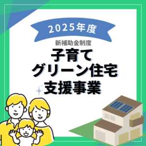 子育てグリーン住宅支援事業