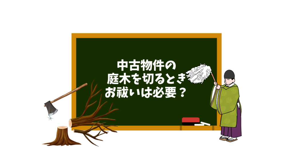 木を切っても大丈夫お祓いは必要？