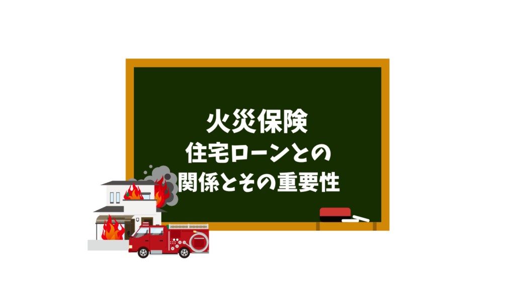 注文住宅と火災保険と住宅ローン