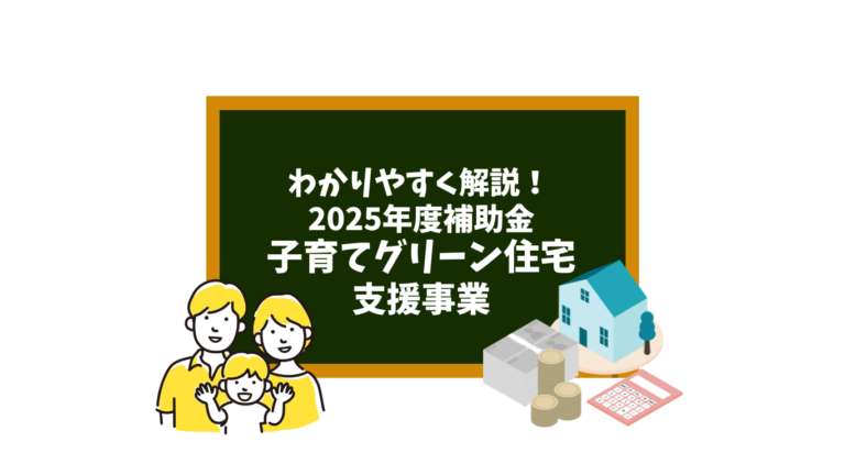 子育てグリーン住宅支援事業について詳しく解説