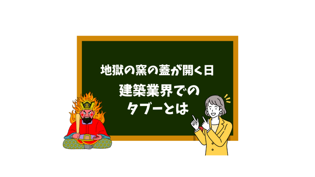 地獄の窯の蓋も開く