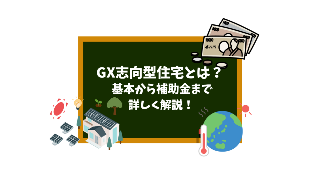 GX志向型住宅とは？