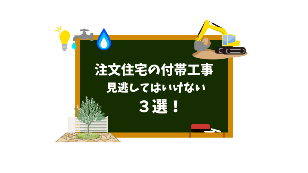 注文住宅の付帯工事費って何？見逃してはいけない費用3選！