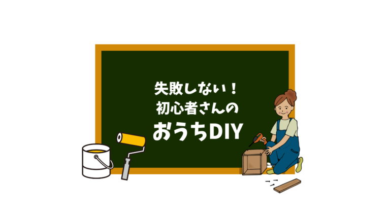 失敗しない！初心者さんのおうちDIYで理想の家づくり