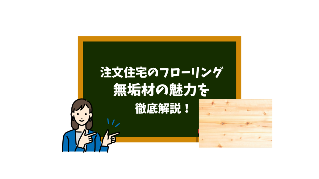 注文住宅のフローリング