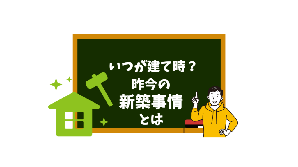 結局いつ建てるのがいい？昨今の新築事情