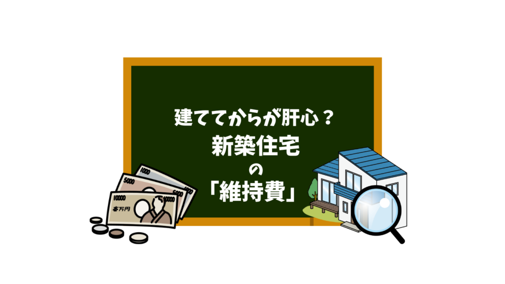 建ててからが肝心？新築住宅の維持費