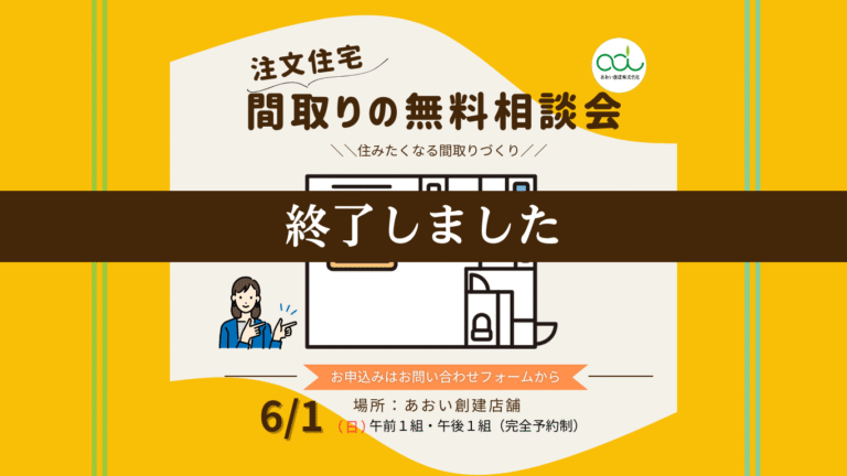 注文住宅間取りの相談会終わりました