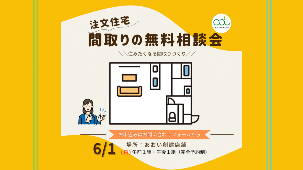 注文住宅間取りの相談会
