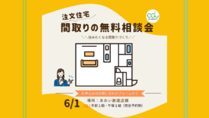 注文住宅間取りの相談会
