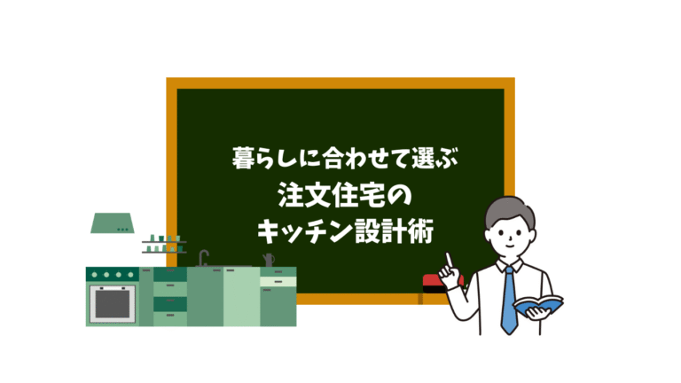 注文住宅のキッチン設計