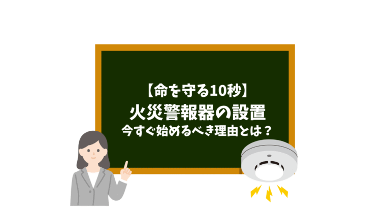 【命を守る10秒】火災警報器の設置、今すぐ始めるべき理由とは？