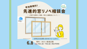 先進的窓リノベ補助金相談会