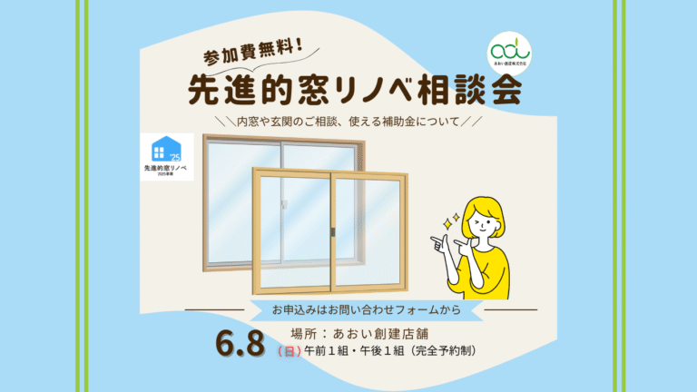 先進的窓リノベ補助金相談会