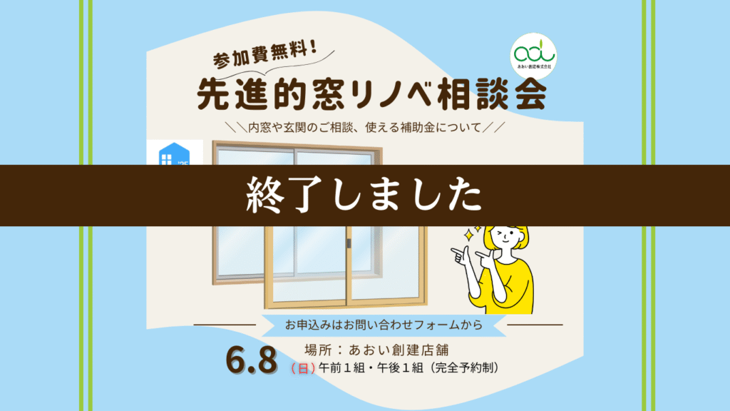 先進的窓リノベ補助金相談会