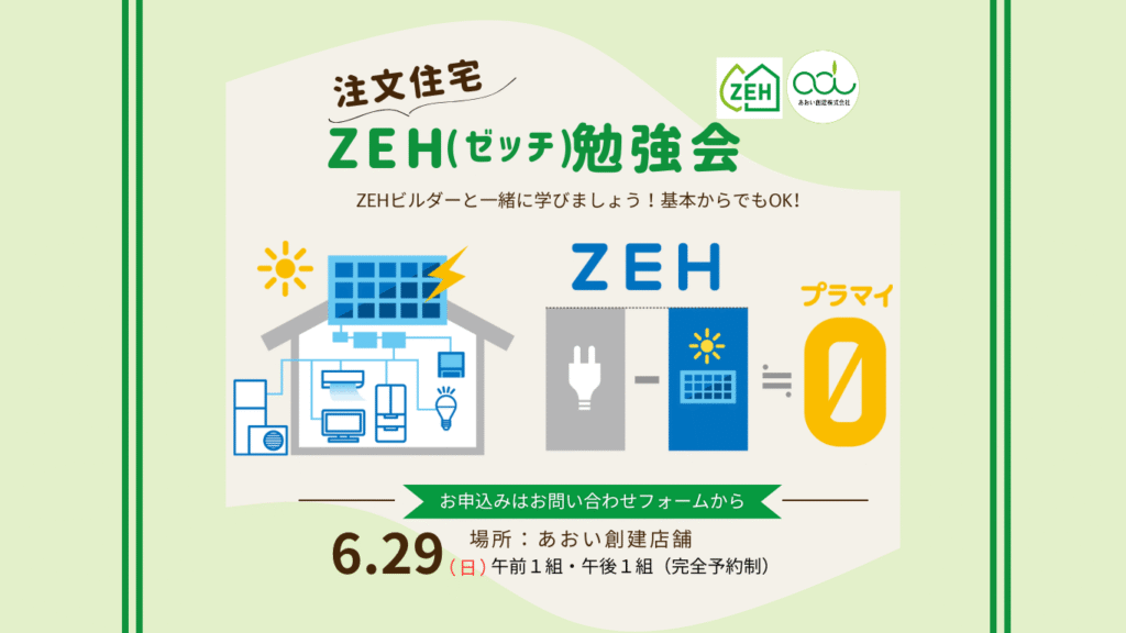ZEH勉強会