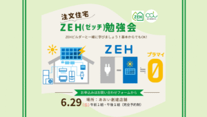 ZEH勉強会