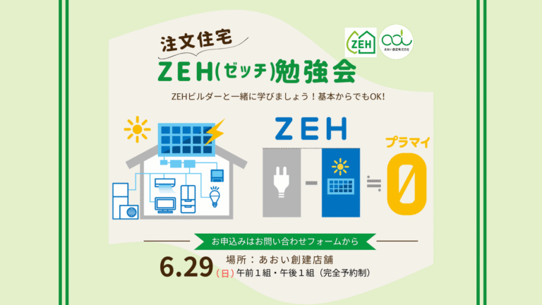 ZEH勉強会