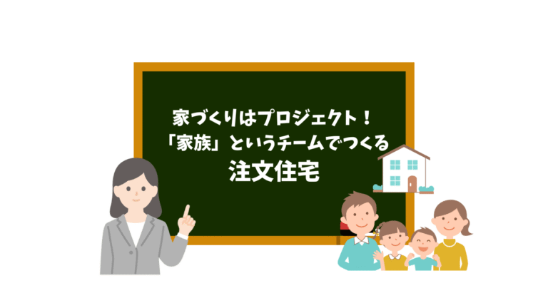 「家族」というチームでつくる注文住宅