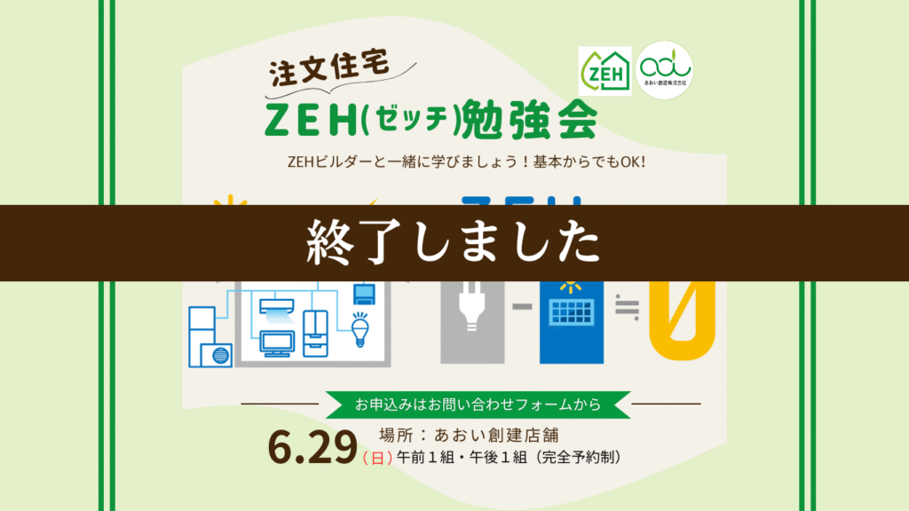 ZEH勉強会
