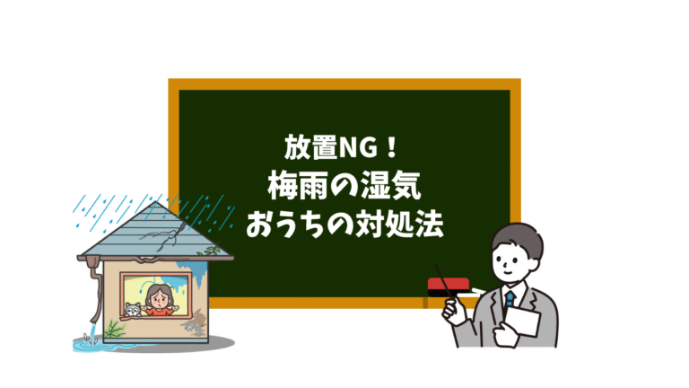放置NG！梅雨の湿気が引き起こす家の危機とその対処法