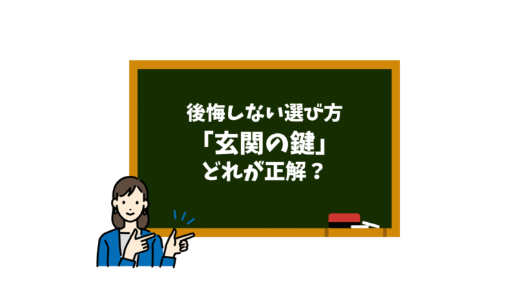 注文住宅の顔・玄関鍵はどれが正解？後悔しない選び方！
