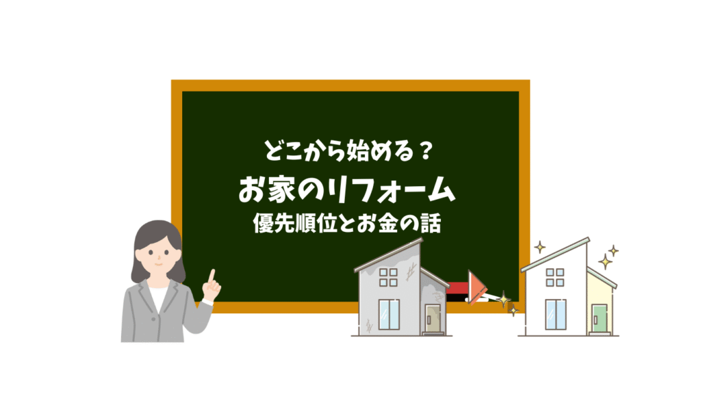 お家のリフォーム、どこから始める? 〜優先順位とお金の話〜