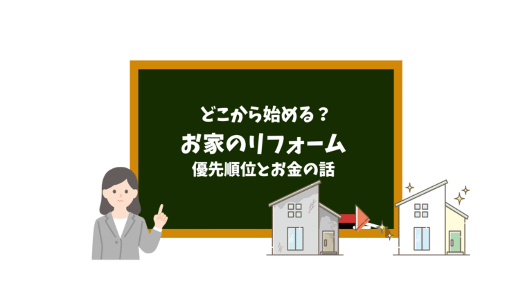 お家のリフォーム、どこから始める? 〜優先順位とお金の話〜