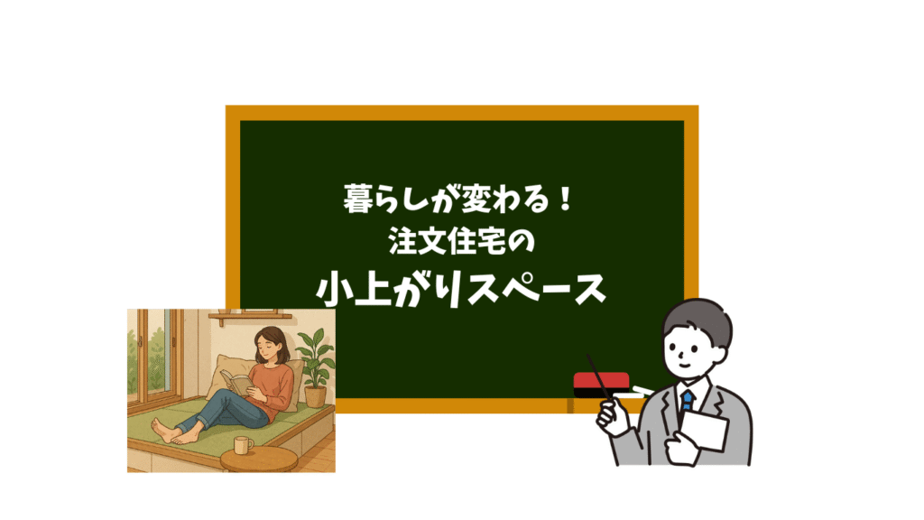 暮らしが変わる!注文住宅に「小上がりスペース」という選択