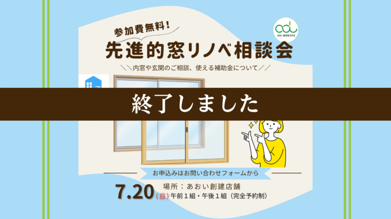先進的窓リノベ相談会720