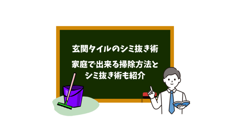 玄関タイルのシミ抜きや掃除方法を紹介