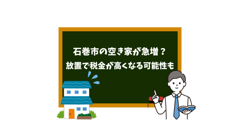 石巻市で空き家相談の案内