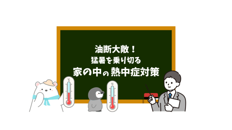 家の中でも油断大敵！猛暑を乗り切る熱中症対策のススメ