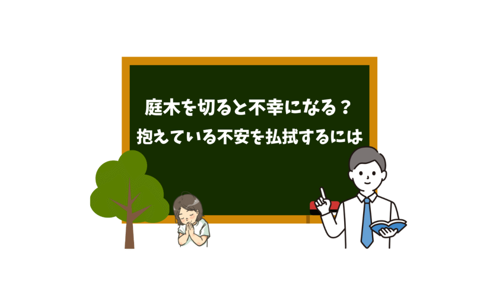 庭木を切ると不幸になると思っている方に向けての案内