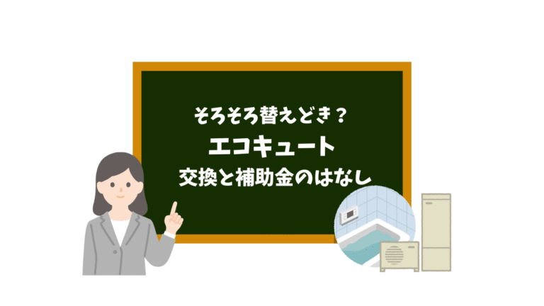 エコキュート、そろそろ交換時期？補助金も出る給湯省エネ2025事業