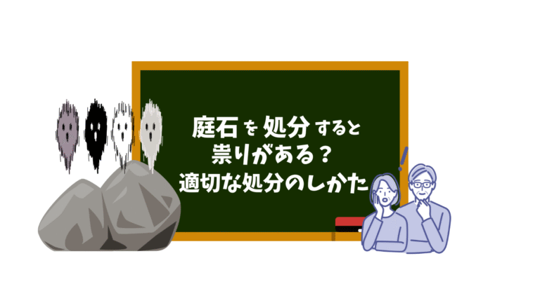 庭石を処分すると祟りがある？適切な処分のしかた1