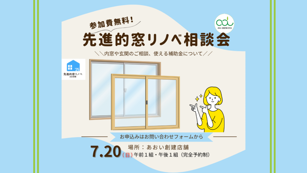 先進的窓リノベ相談会720