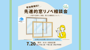 先進的窓リノベ相談会720