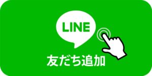 LINE友だち追加
