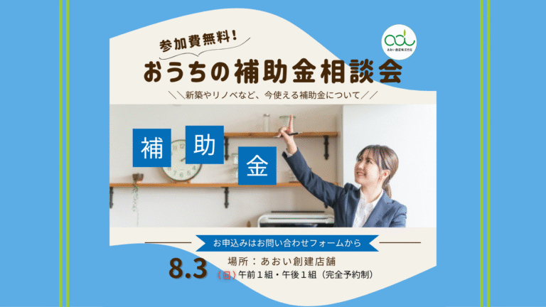お家に使える補助金勉強会0803