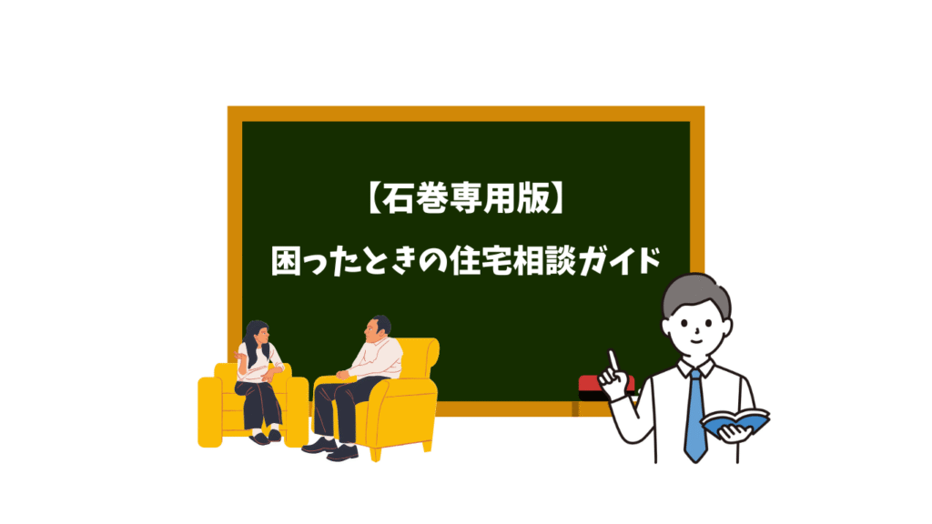 石巻市の住宅相談ガイド 相談している様子