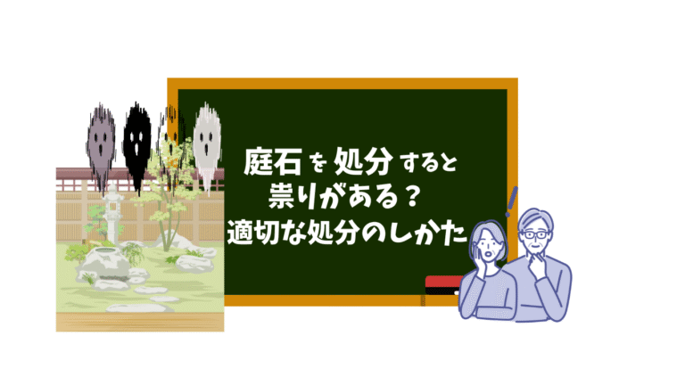 庭石を処分すると祟りがある？適切な処分のしかた