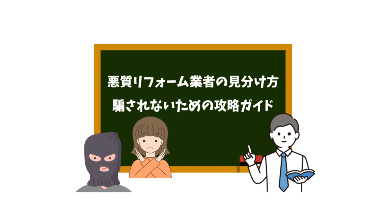 黒板の前に立っている、悪徳業者を思わせる目出し帽の男性、困った表情の女性、そして説明している様子の男性のイラスト。黒板には「悪質リフォーム業者の見分け方 騙されないための攻略ガイド」と書かれている。