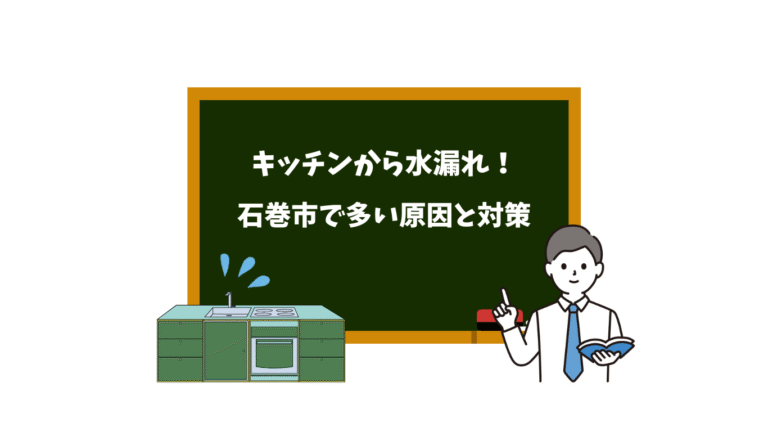 石巻市でキッチンから水漏れしたら？